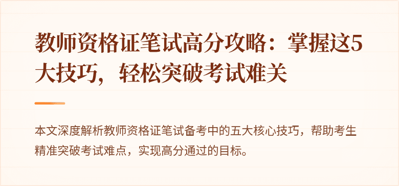 教师资格证笔试高分攻略：掌握这5大技巧，轻松突破考试难关