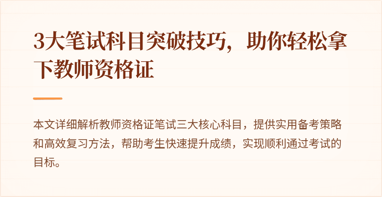 3大笔试科目突破技巧，助你轻松拿下教师资格证