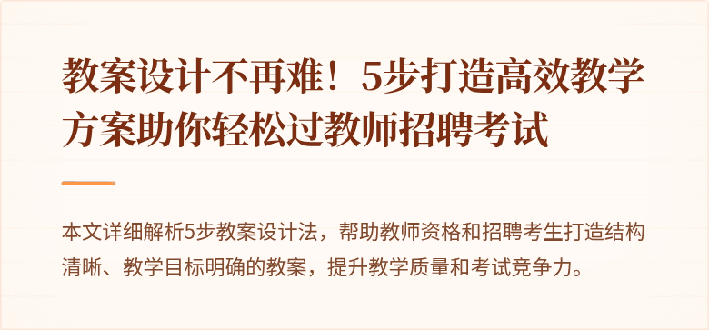 教案设计不再难！5步打造高效教学方案助你轻松过教师招聘考试
