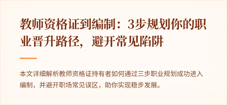 教师资格证到编制：3步规划你的职业晋升路径，避开常见陷阱
