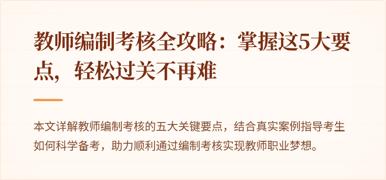 教师编制考核全攻略：掌握这5大要点，轻松过关不再难
