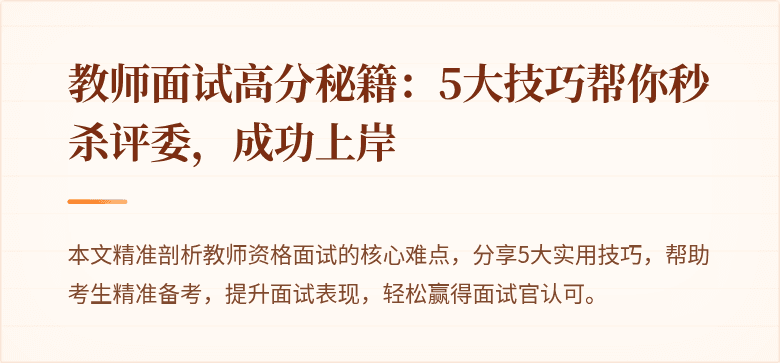 教师面试高分秘籍：5大技巧帮你秒杀评委，成功上岸