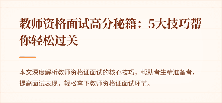 教师资格面试高分秘籍：5大技巧帮你轻松过关