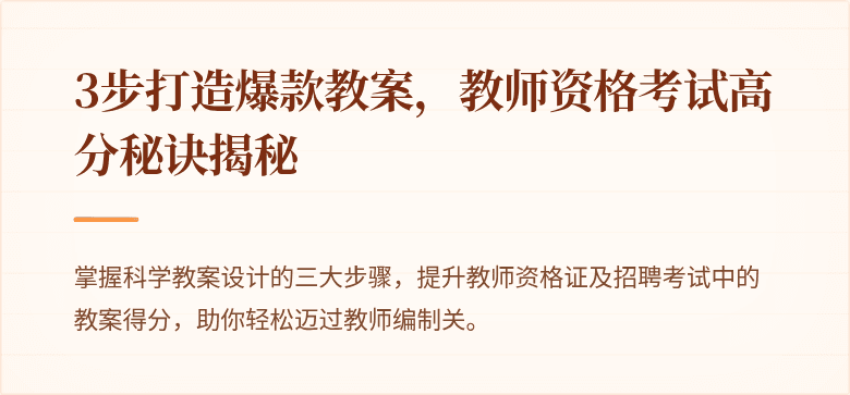 3步打造爆款教案，教师资格考试高分秘诀揭秘