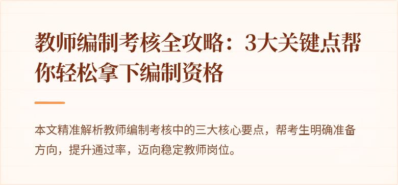 教师编制考核全攻略：3大关键点帮你轻松拿下编制资格