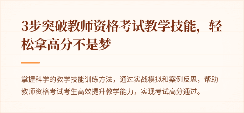 3步突破教师资格考试教学技能，轻松拿高分不是梦
