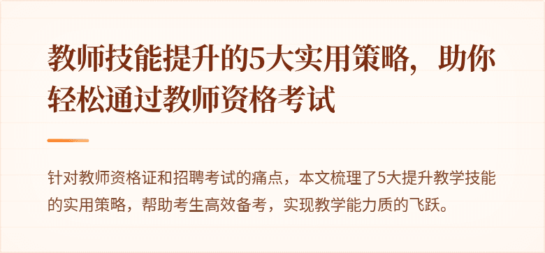 教师技能提升的5大实用策略，助你轻松通过教师资格考试