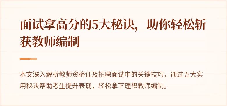 面试拿高分的5大秘诀，助你轻松斩获教师编制