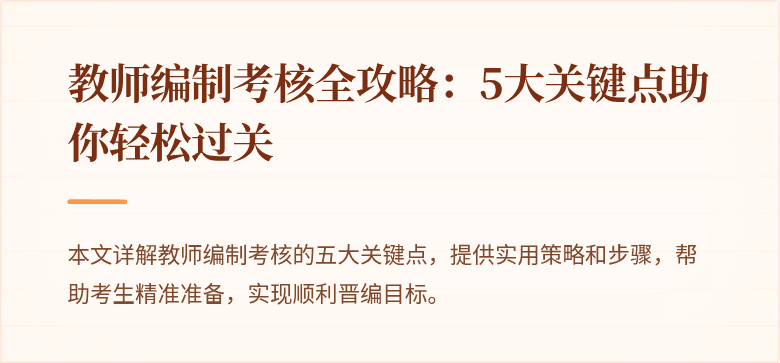 教师编制考核全攻略：5大关键点助你轻松过关