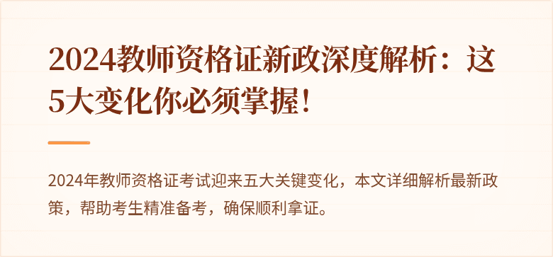 2024教师资格证新政深度解析：这5大变化你必须掌握！