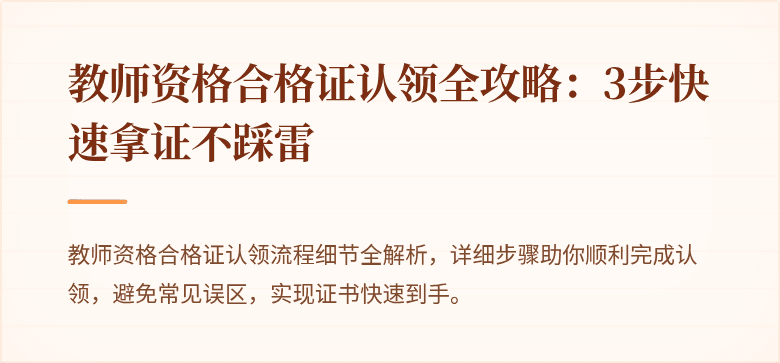 教师资格合格证认领全攻略：3步快速拿证不踩雷