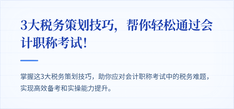 3大税务策划技巧,帮你轻松通过会计职称考试!