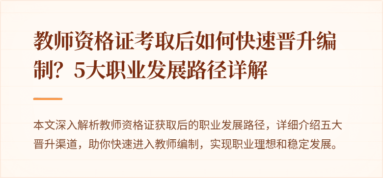 教师资格证考取后如何快速晋升编制？5大职业发展路径详解