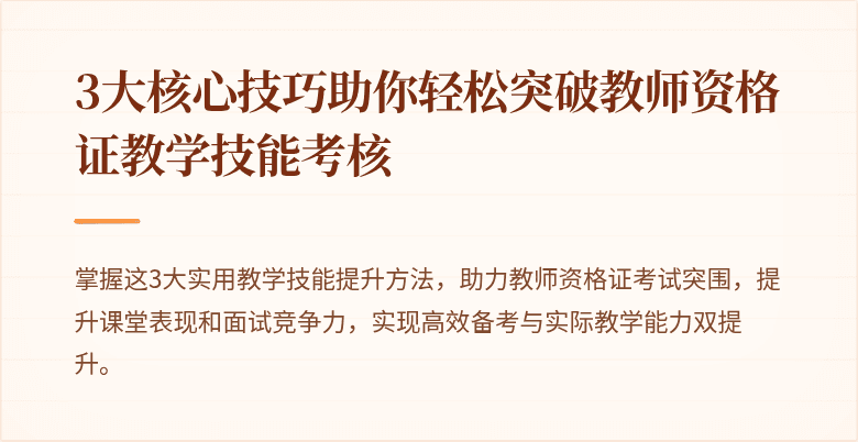 3大核心技巧助你轻松突破教师资格证教学技能考核