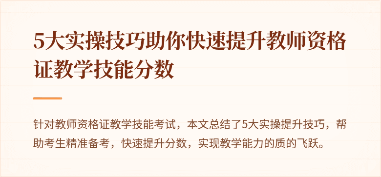 5大实操技巧助你快速提升教师资格证教学技能分数