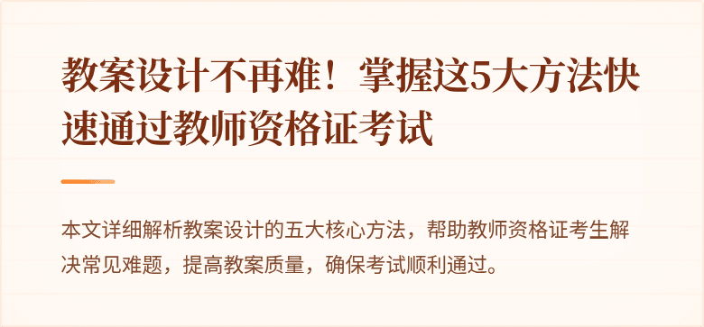 教案设计不再难！掌握这5大方法快速通过教师资格证考试