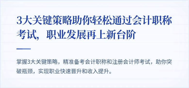 3大关键策略助你轻松通过会计职称考试,职业发展再上新台阶