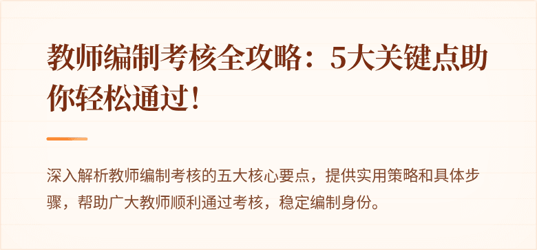 教师编制考核全攻略:5大关键点助你轻松通过!