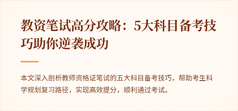 教资笔试高分攻略：5大科目备考技巧助你逆袭成功