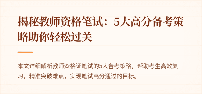揭秘教师资格笔试：5大高分备考策略助你轻松过关