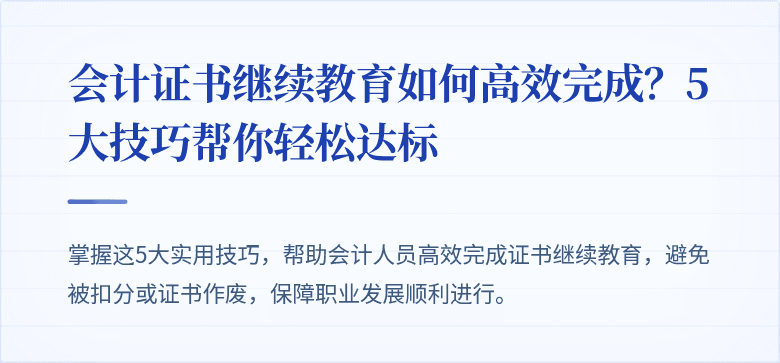 会计证书继续教育如何高效完成？5大技巧帮你轻松达标