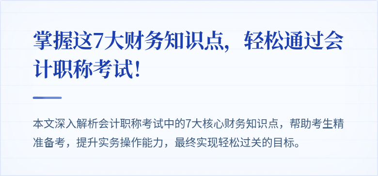 掌握这7大财务知识点,轻松通过会计职称考试!
