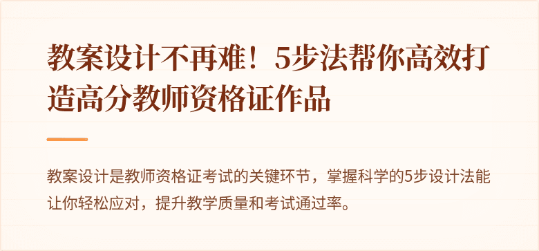 教案设计不再难！5步法帮你高效打造高分教师资格证作品
