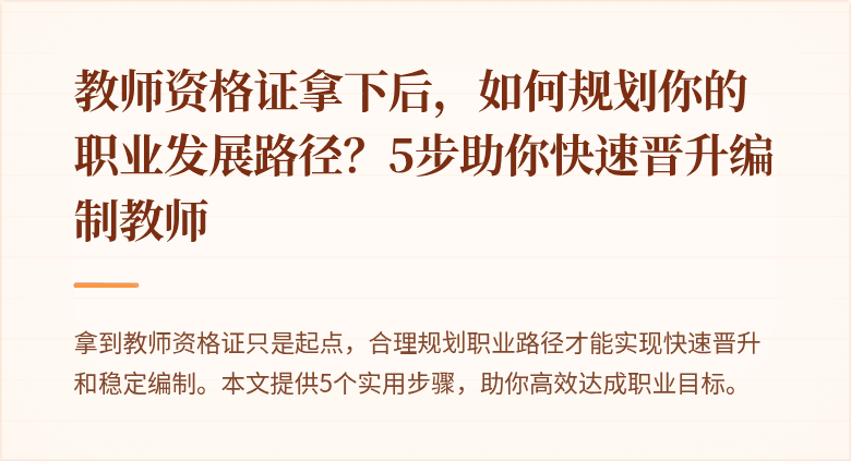 教师资格证拿下后，如何规划你的职业发展路径？5步助你快速晋升编制教师