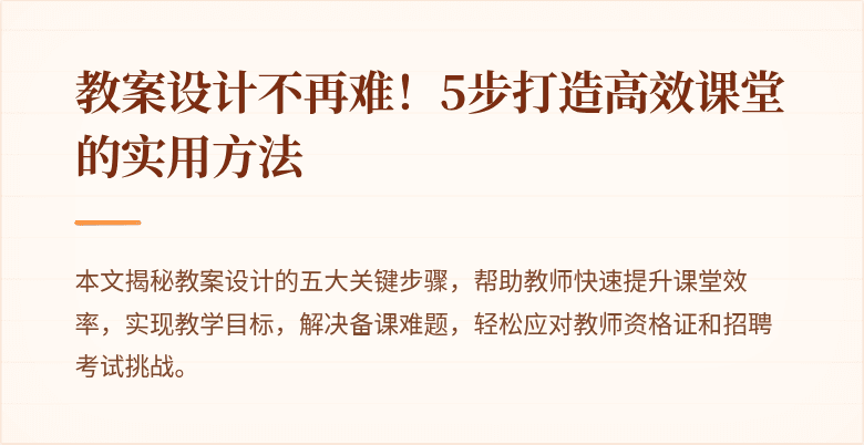 教案设计不再难！5步打造高效课堂的实用方法