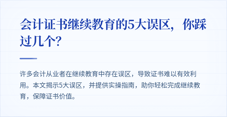 会计证书继续教育的5大误区,你踩过几个?