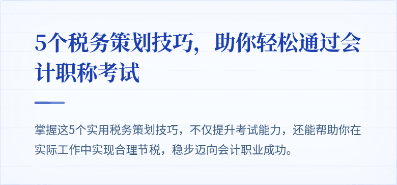 5个税务策划技巧,助你轻松通过会计职称考试