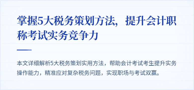 掌握5大税务策划方法，提升会计职称考试实务竞争力