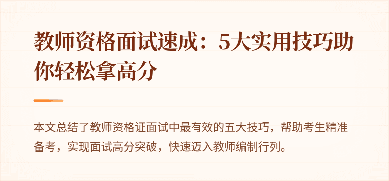 教师资格面试速成:5大实用技巧助你轻松拿高分