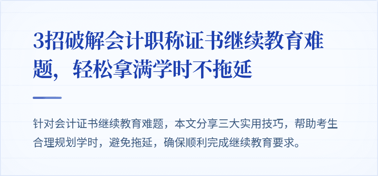 3招破解会计职称证书继续教育难题,轻松拿满学时不拖延