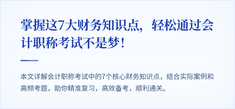 掌握这7大财务知识点,轻松通过会计职称考试不是梦!