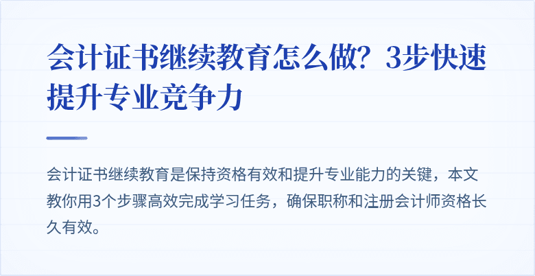 会计证书继续教育怎么做？3步快速提升专业竞争力