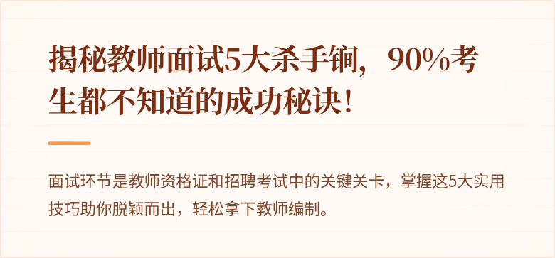 揭秘教师面试5大杀手锏，90%考生都不知道的成功秘诀！