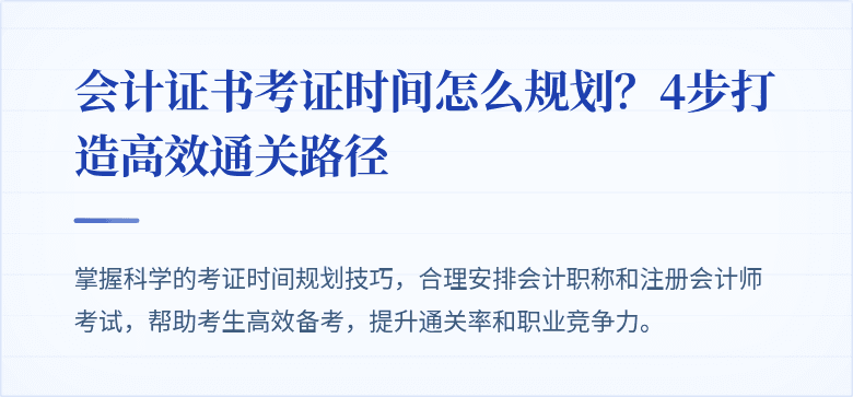 会计证书考证时间怎么规划?4步打造高效通关路径