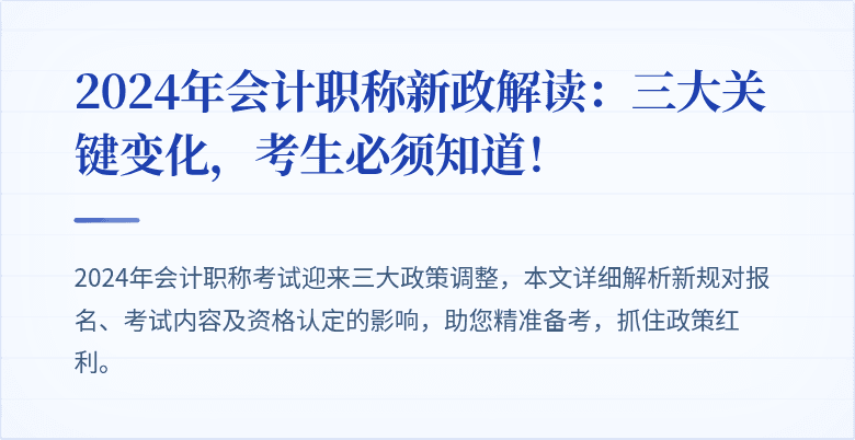 2024年会计职称新政解读:三大关键变化,考生必须知道!