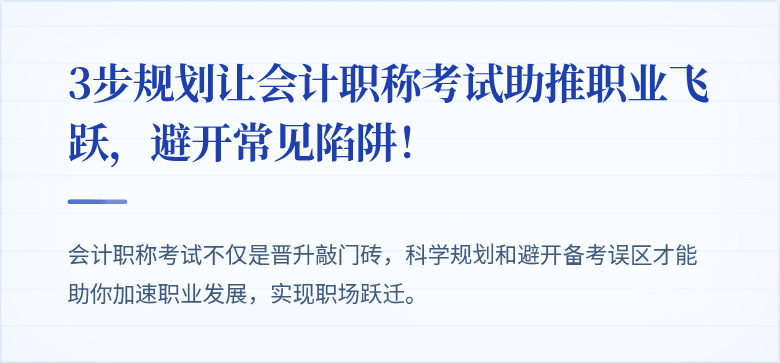 3步规划让会计职称考试助推职业飞跃,避开常见陷阱!