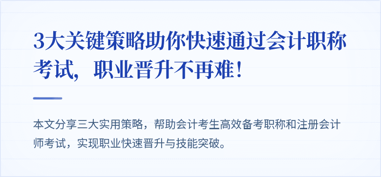 3大关键策略助你快速通过会计职称考试,职业晋升不再难!