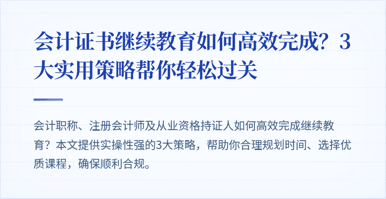 会计证书继续教育如何高效完成?3大实用策略帮你轻松过关