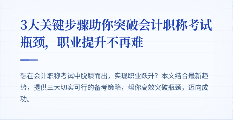 3大关键步骤助你突破会计职称考试瓶颈,职业提升不再难