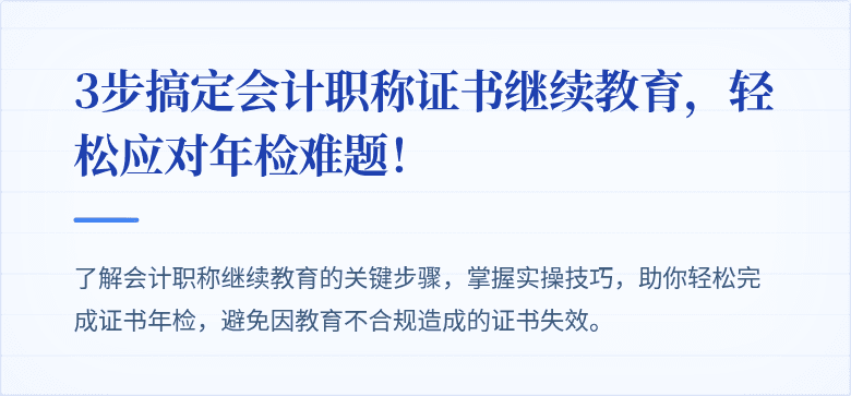 3步搞定会计职称证书继续教育，轻松应对年检难题！