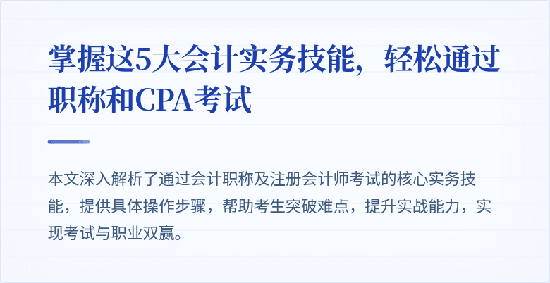 掌握这5大会计实务技能,轻松通过职称和CPA考试
