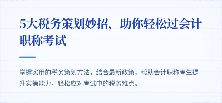 5大税务策划妙招,助你轻松过会计职称考试