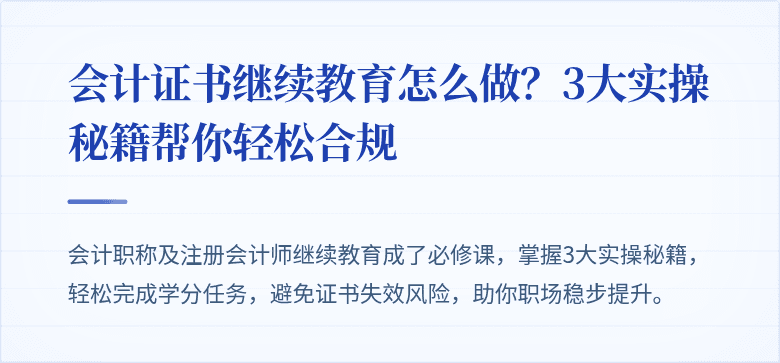 会计证书继续教育怎么做?3大实操秘籍帮你轻松合规