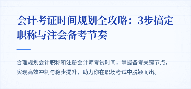 会计考证时间规划全攻略:3步搞定职称与注会备考节奏