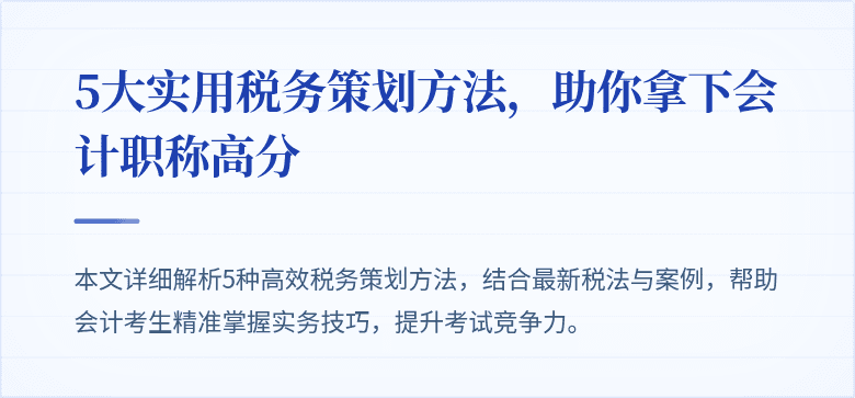 5大实用税务策划方法,助你拿下会计职称高分