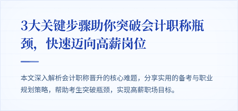 3大关键步骤助你突破会计职称瓶颈,快速迈向高薪岗位